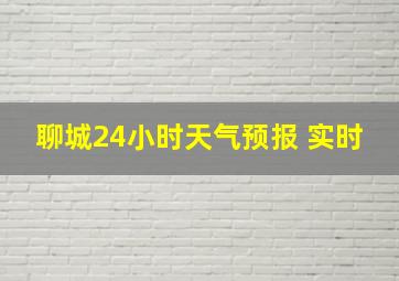 聊城24小时天气预报 实时